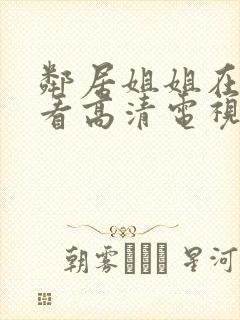 邻居姐姐在线观看高清电视剧免费