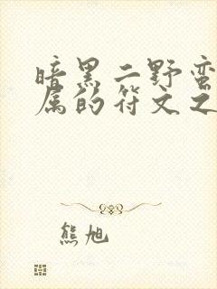 暗黑二野蛮人专属的符文之语