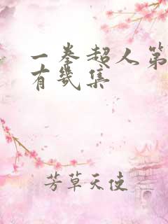 一拳超人第一季有几集