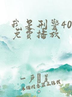 我是刑警40集免费播放