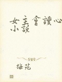 女主会读心术的小说