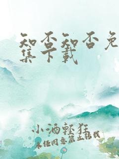 知否知否免费全集下载