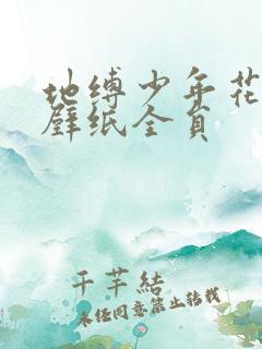 地缚少年花子君壁纸全员