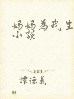 妈妈为我生孩子小说