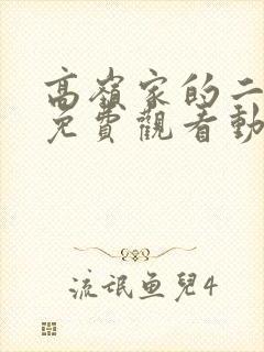 高岭家的二枝花免费观看动漫