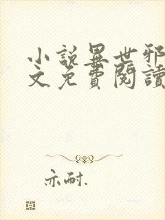 小说异世邪君全文免费阅读免费