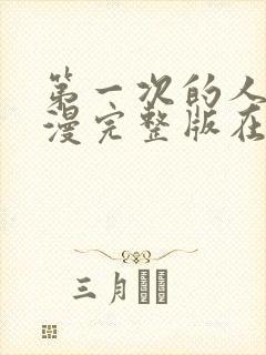 第一次的人妻动漫完整版在线