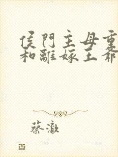 侯门主母重生后和离嫁王爷