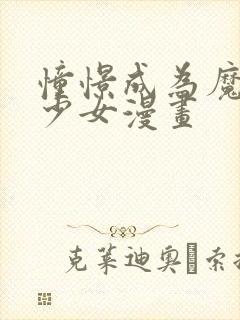 憧憬成为魔法美少女漫画