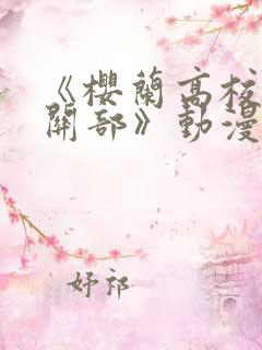 《樱兰高校男公关部》动漫