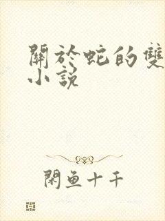 关于蛇的双男主小说