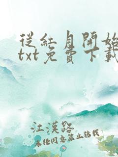 从红月开始下载txt免费下载