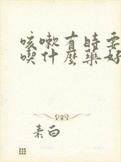 咳嗽有时要漏尿吃什么药好