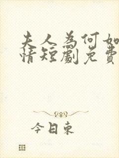 夫人为何如此无情短剧免费观看全集高清在线