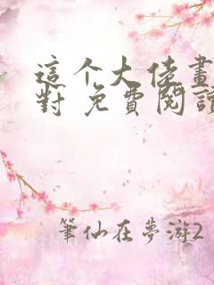 这个大佬画风不对 免费阅读