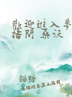 欢迎进入梦魇直播间 桑沃