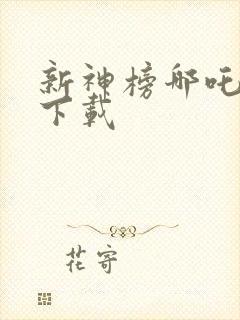 新神榜哪吒重生下载