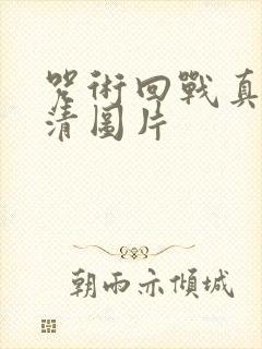 咒术回战真人高清图片