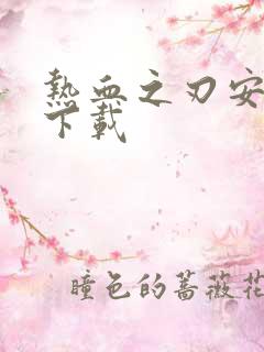 热血之刃安卓版下载