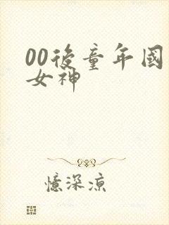 00后童年国漫女神