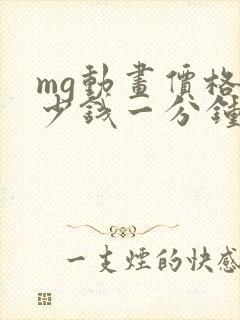 mg动画价格多少钱一分钟