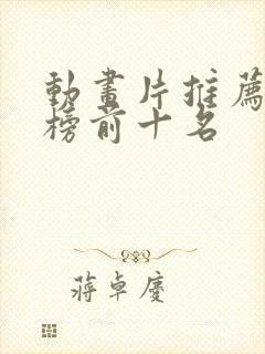 动画片推荐排行榜前十名