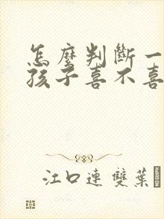 怎么判断一个女孩子喜不喜欢自己