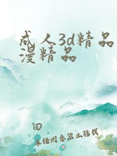成人3d精品动漫精品