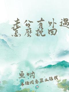 老公有外遇妻子怎么挽回