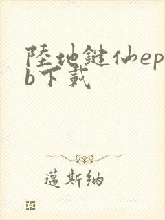 陆地键仙epub下载