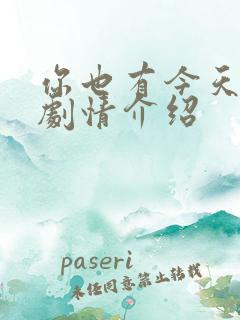 你也有今天分集剧情介绍