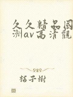 久久精品国产亚洲av高清观看