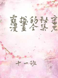 霸总的秘密教学漫画全集免费观看