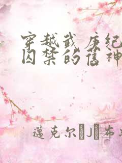 穿越武庚纪海角囚禁的旧神