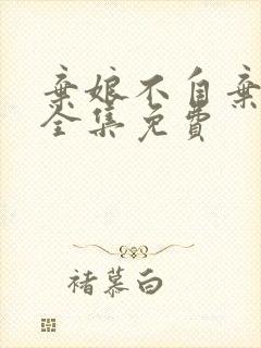 弃娘不自弃短剧全集免费