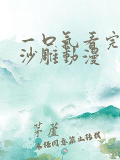 一口气看完末日沙雕动漫