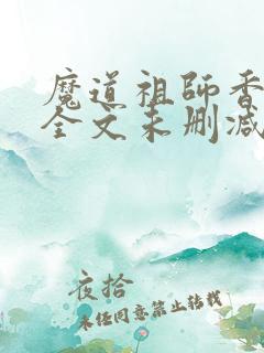 魔道祖师香炉篇全文未删减