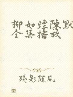 柳如烟陈默短剧全集播放