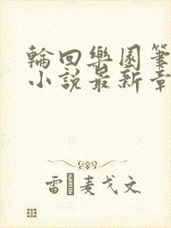 轮回乐园笔趣阁小说最新章节