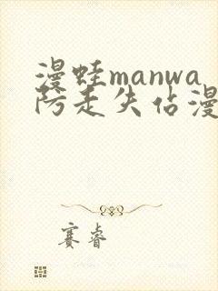 漫蛙manwa防走失站漫画测评