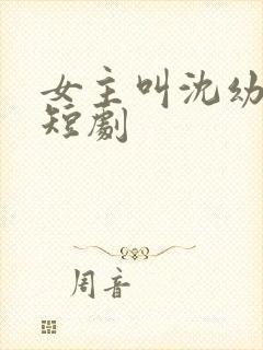 女主叫沈幼薇的短剧