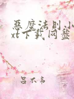 恶魔法则小说txt下载网盘