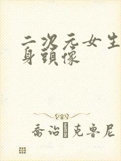 二次元女生下半身头像