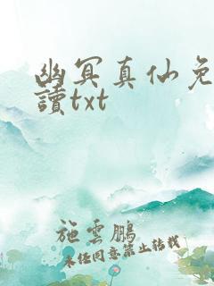 幽冥真仙免费阅读txt