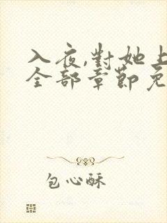 入夜,对她上瘾全部章节免费看