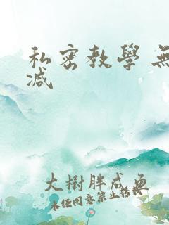 私密教学 无删减