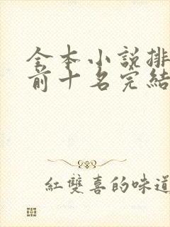 全本小说排行榜前十名完结