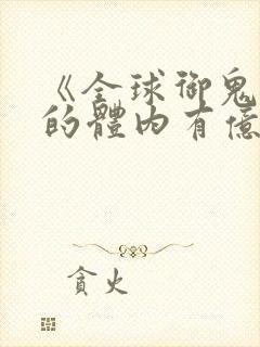 《全球御鬼:我的体内有亿只鬼》