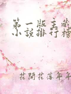 第一版主藏经阁小说排行榜