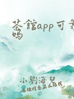 茶馆app可靠吗